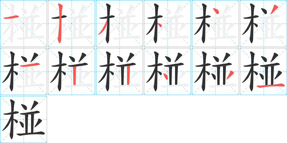 椪的笔顺分步演示图