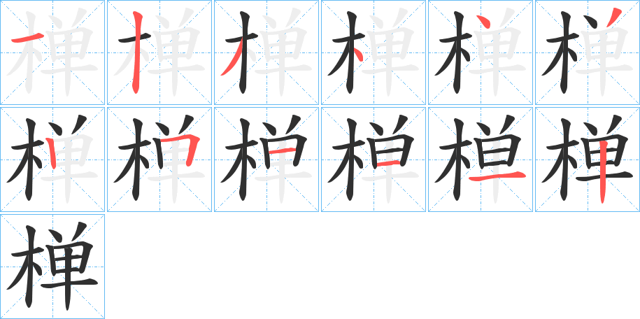 椫的笔顺分步演示图