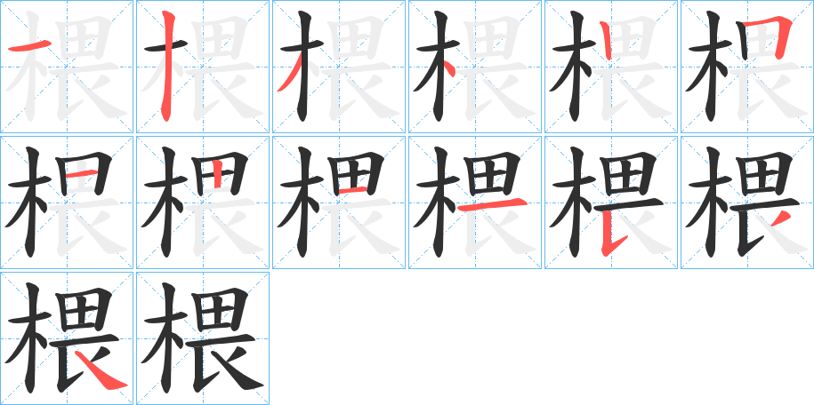 椳的笔顺分步演示图