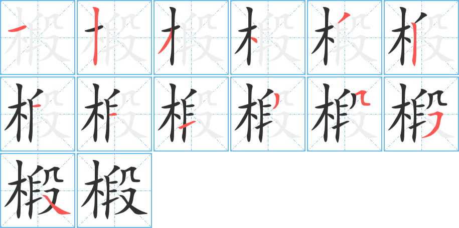 椴的笔顺分步演示图