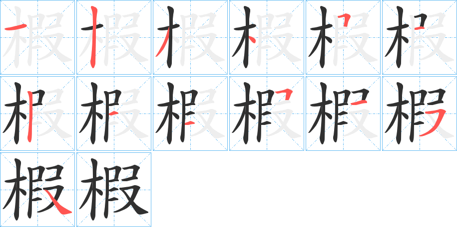 椵的笔顺分步演示图