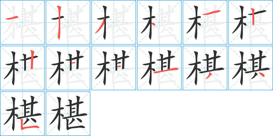 椹的笔顺分步演示图