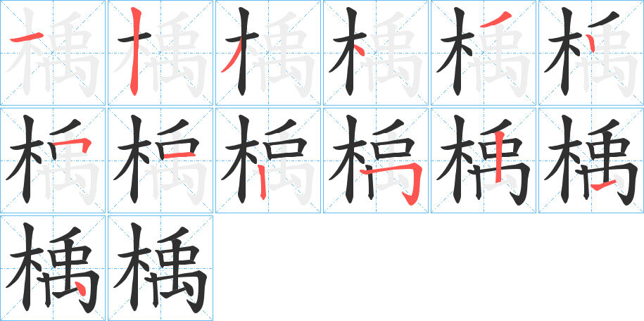 楀的笔顺分步演示图