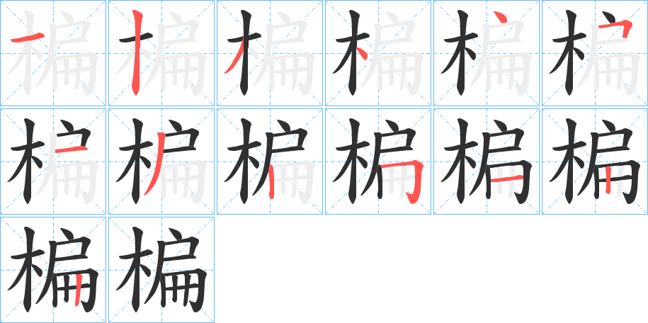 楄的笔顺分步演示图