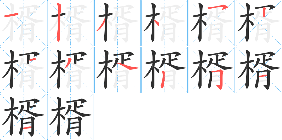 楈的笔顺分步演示图