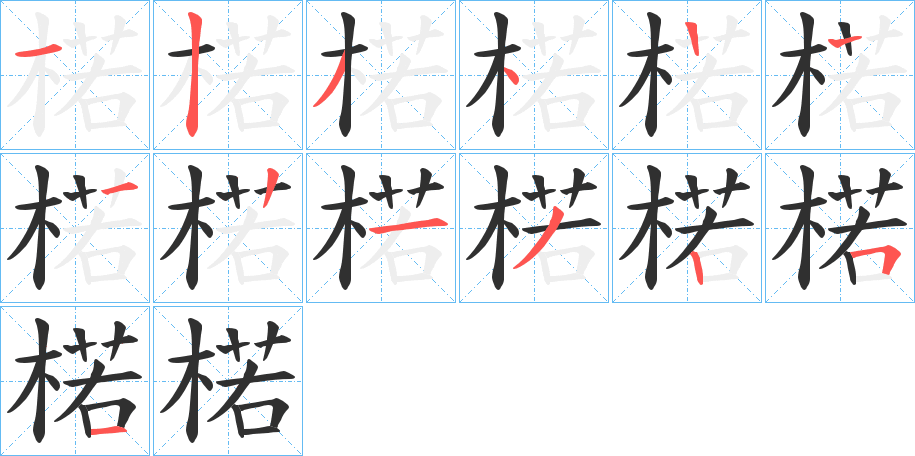 楉的笔顺分步演示图