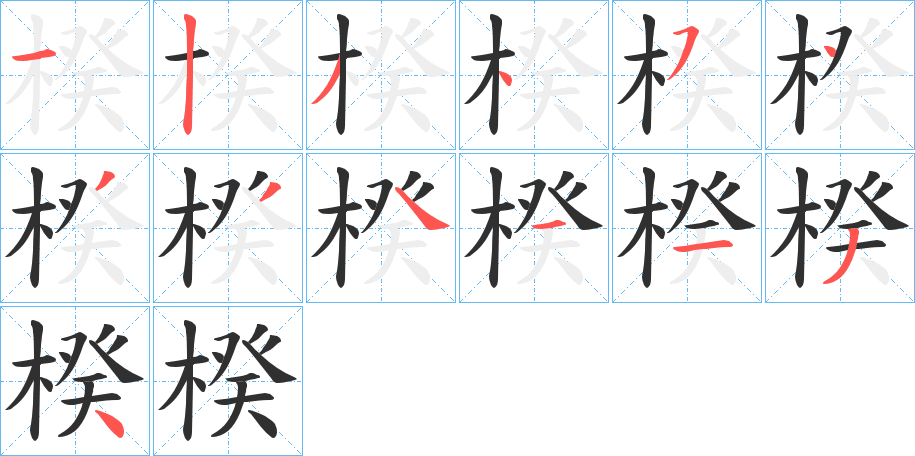 楑的笔顺分步演示图