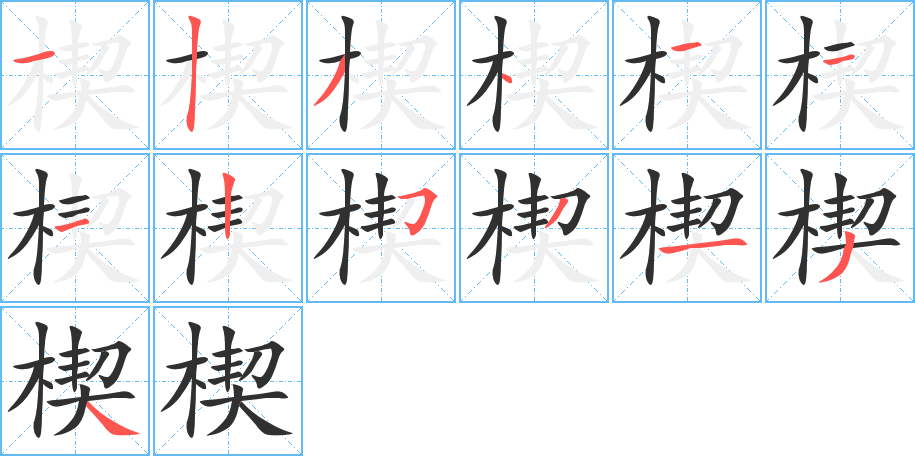 楔的笔顺分步演示图