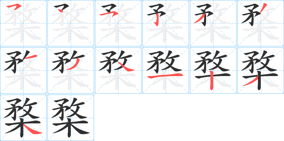 楘的笔顺分步演示图