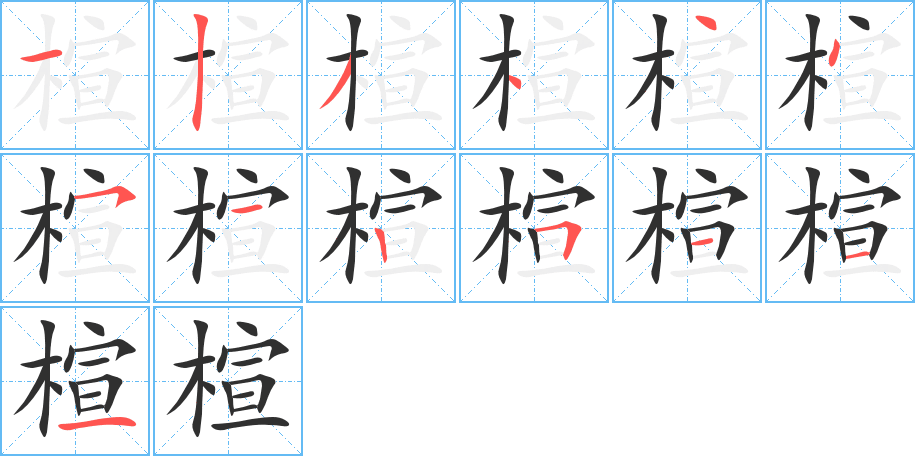 楦的笔顺分步演示图