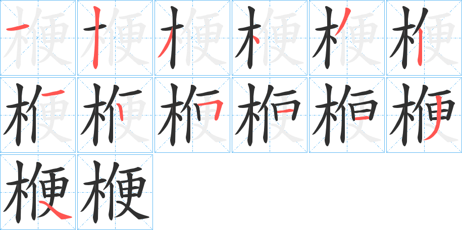 楩的笔顺分步演示图