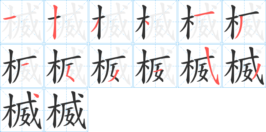 楲的笔顺分步演示图