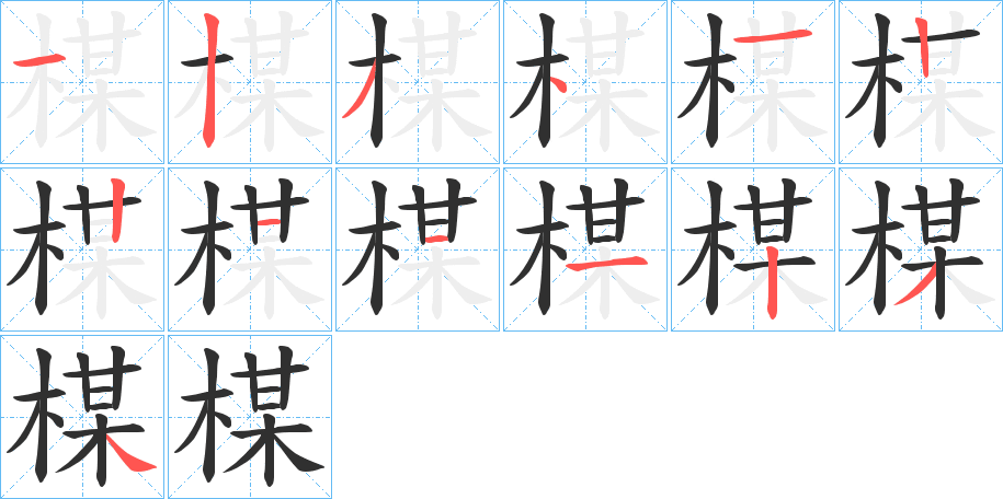 楳的笔顺分步演示图