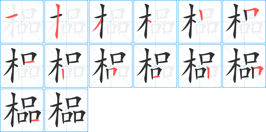 榀的笔顺分步演示图