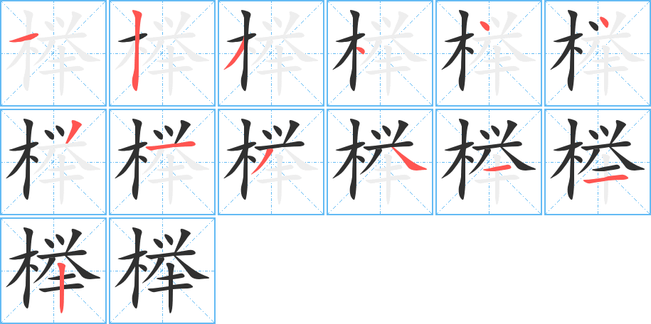 榉的笔顺分步演示图