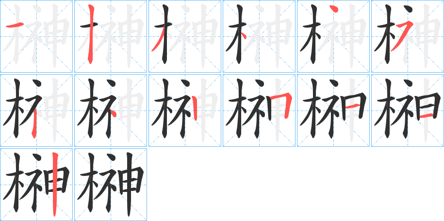 榊的笔顺分步演示图