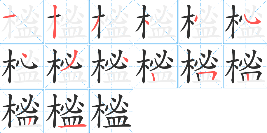 榓的笔顺分步演示图