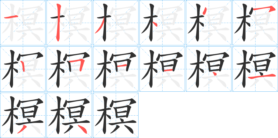 榠的笔顺分步演示图