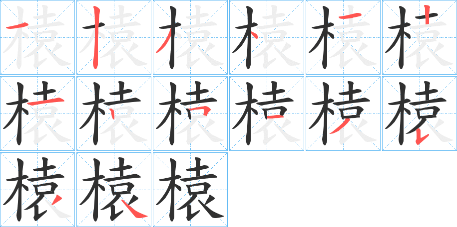 榬的笔顺分步演示图