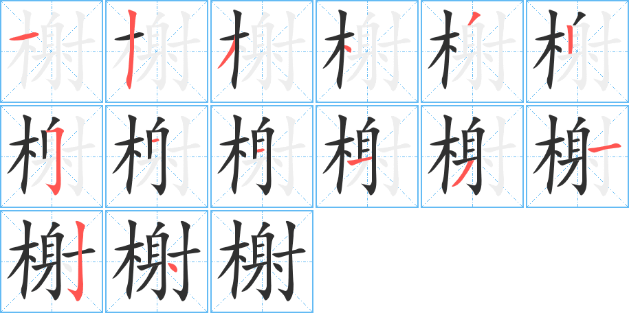 榭的笔顺分步演示图