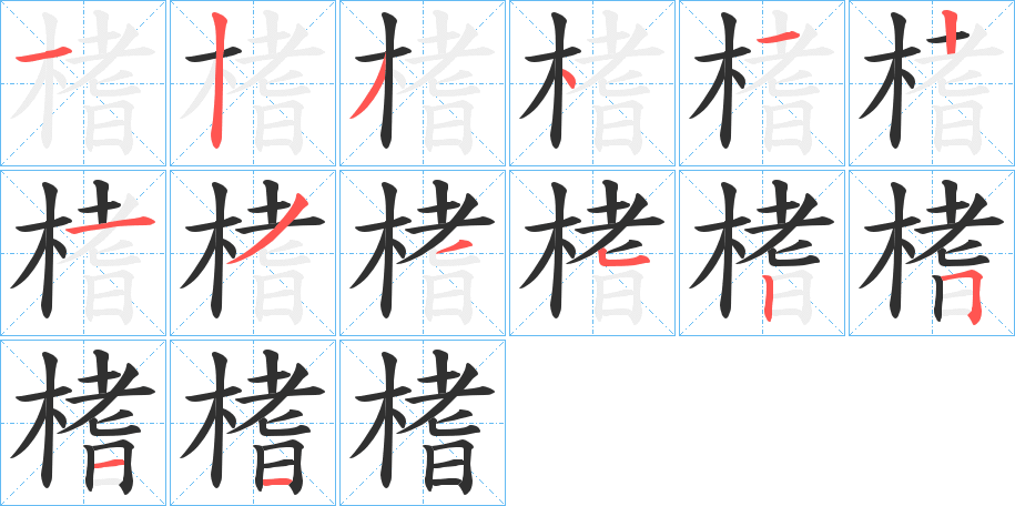 榰的笔顺分步演示图