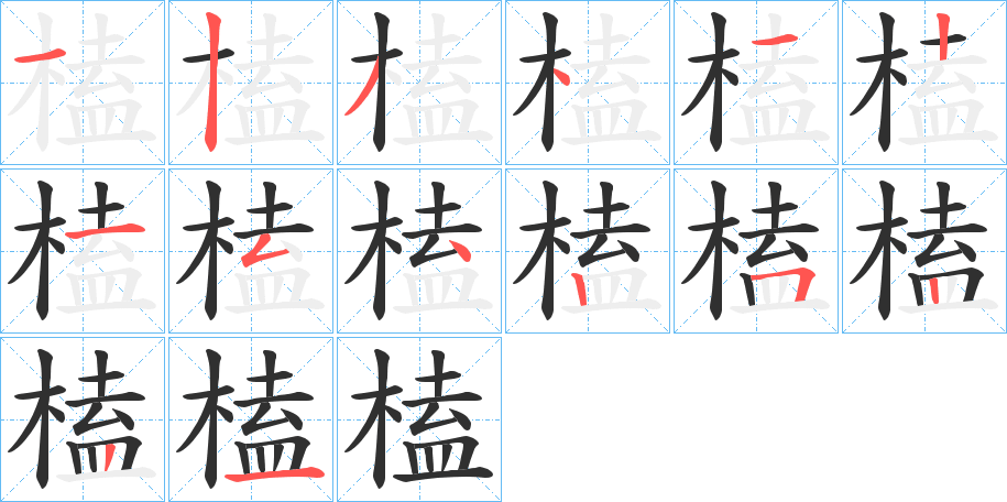 榼的笔顺分步演示图