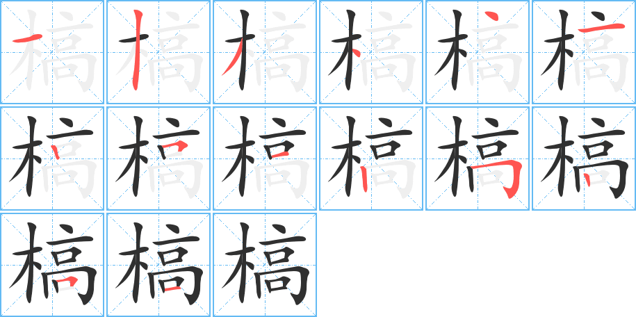 槁的笔顺分步演示图