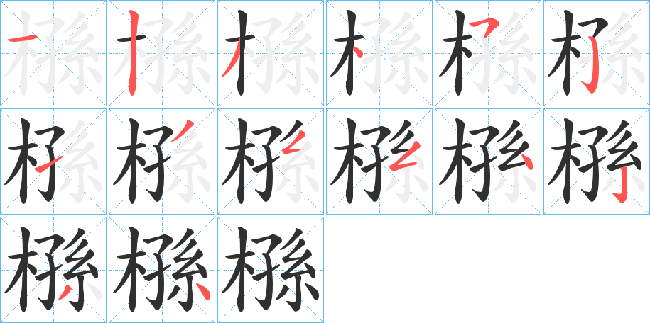 槂的笔顺分步演示图