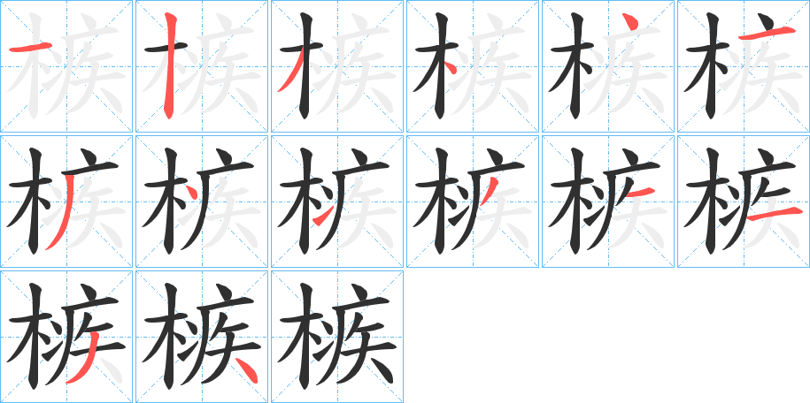 槉的笔顺分步演示图