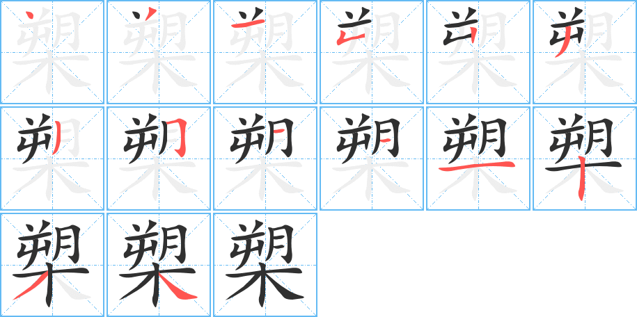 槊的笔顺分步演示图