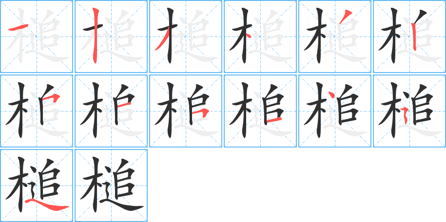 槌的笔顺分步演示图