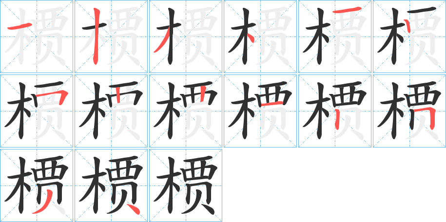 槚的笔顺分步演示图