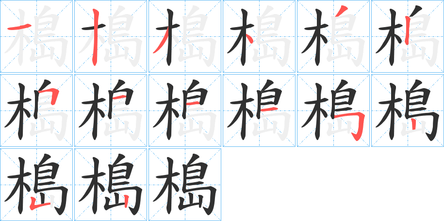 槝的笔顺分步演示图