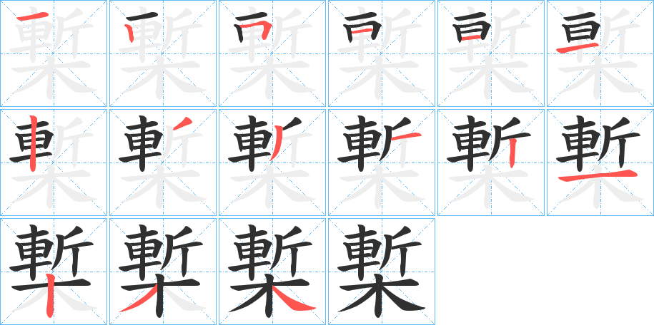 槧的笔顺分步演示图