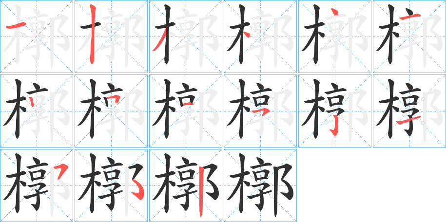 槨的笔顺分步演示图