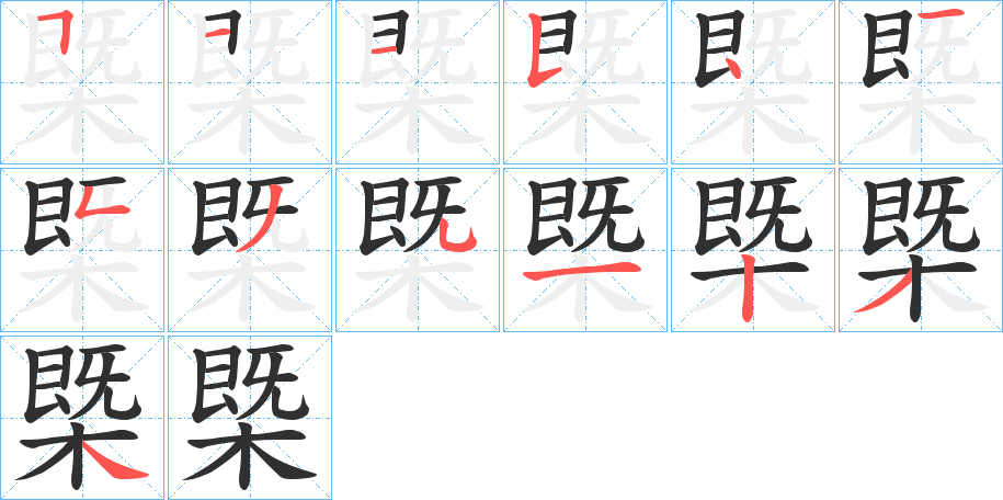 槩的笔顺分步演示图