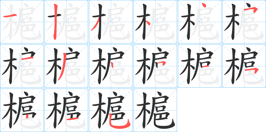 槴的笔顺分步演示图