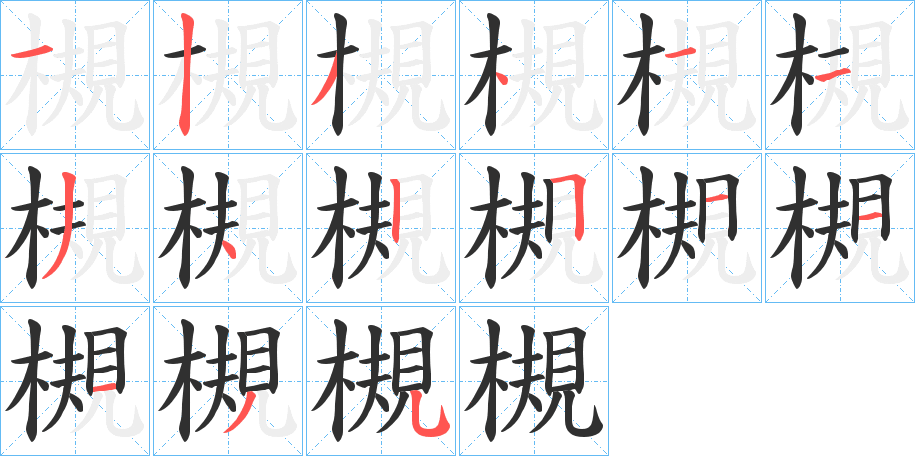 槻的笔顺分步演示图