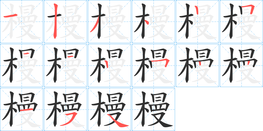 槾的笔顺分步演示图