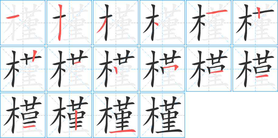 槿的笔顺分步演示图