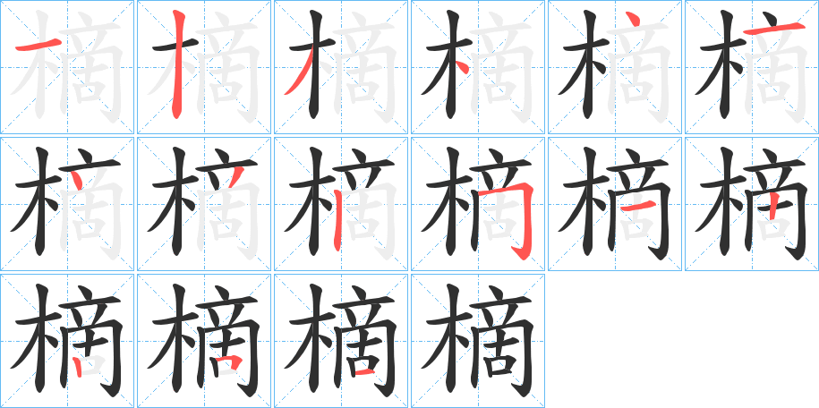 樀的笔顺分步演示图