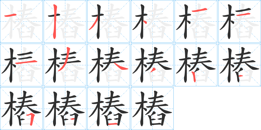 樁的笔顺分步演示图