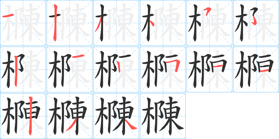 樄的笔顺分步演示图