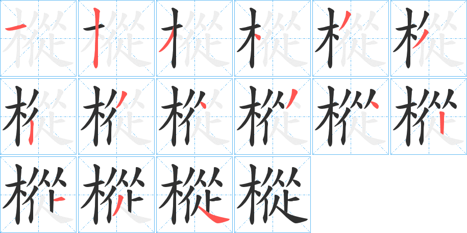 樅的笔顺分步演示图