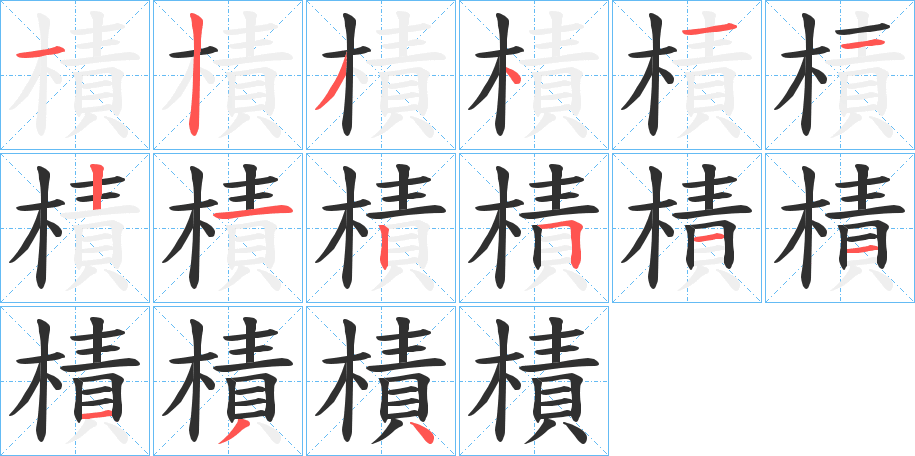 樍的笔顺分步演示图