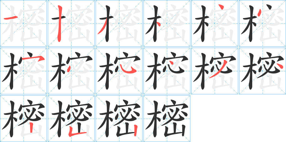 樒的笔顺分步演示图