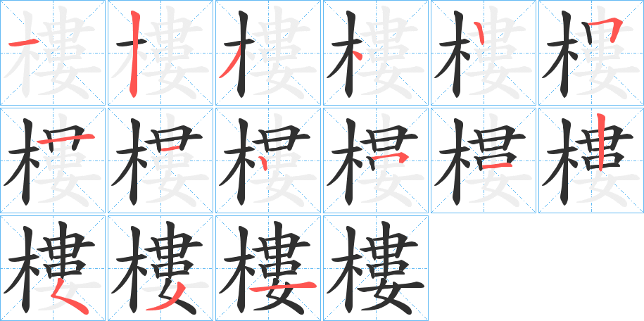 樓的笔顺分步演示图