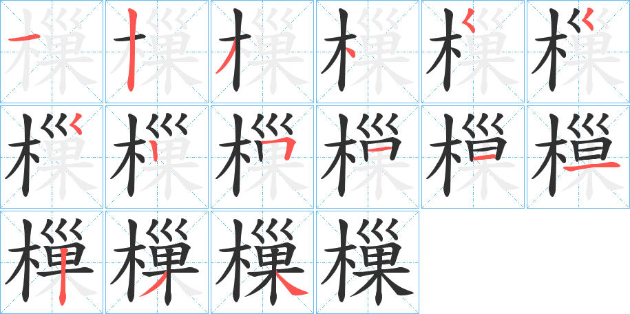 樔的笔顺分步演示图