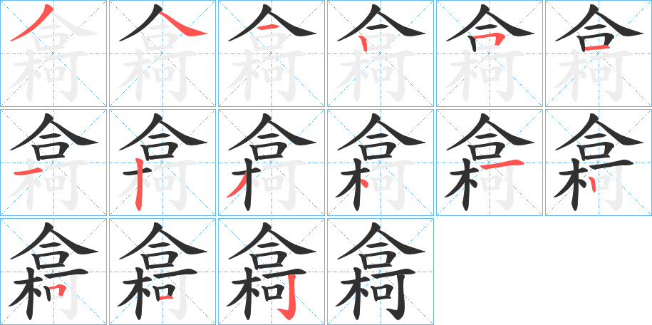 樖的笔顺分步演示图