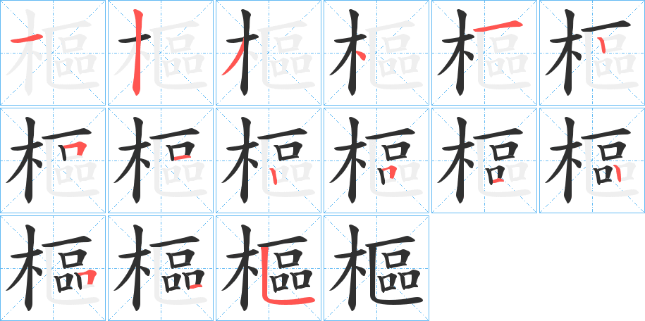 樞的笔顺分步演示图